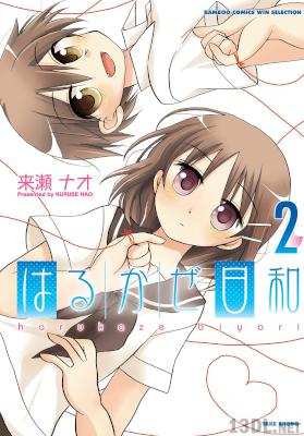 [来瀬ナオ] はるかぜ日和 全02巻